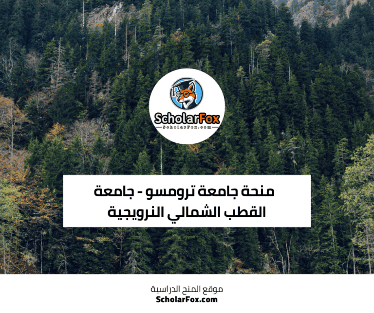 منحة جامعة ترومسو