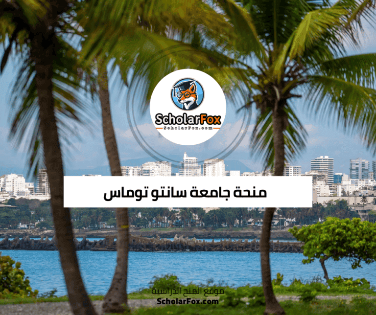 منحة جامعة سانتو توماس