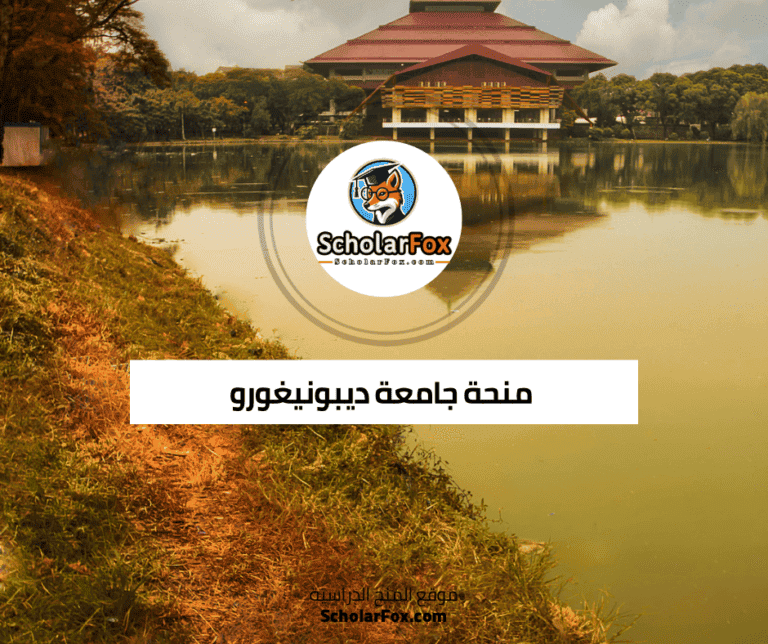 منحة جامعة ديبونيغورو