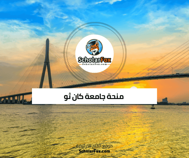 منحة جامعة كان ثو