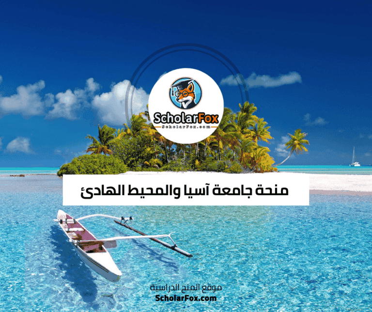 منحة جامعة آسيا والمحيط الهادئ