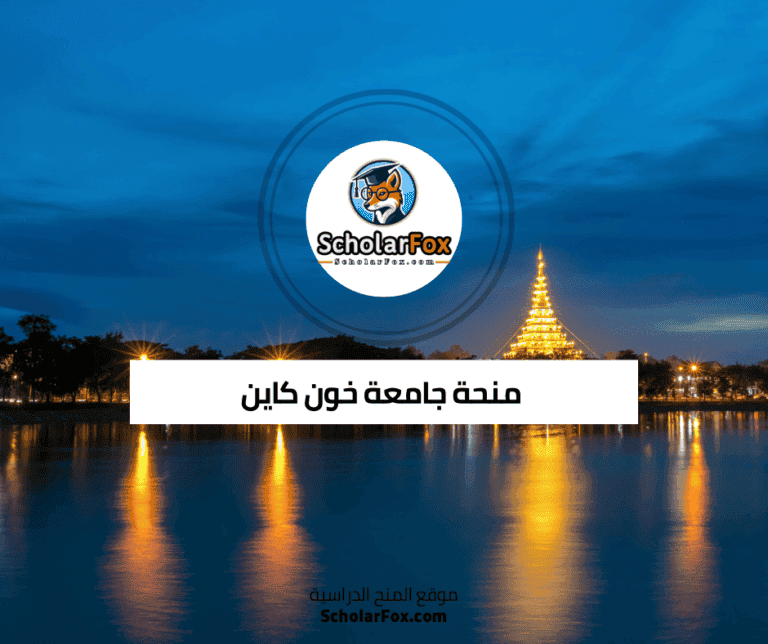 منحة جامعة خون كاين