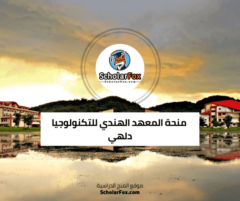 منحة المعهد الهندي للتكنولوجيا دلهي