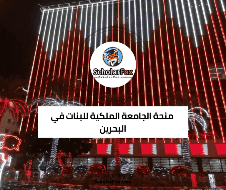 منحة الجامعة الملكية للبنات في البحرين
