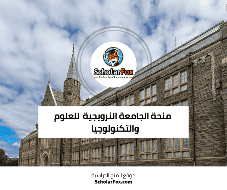 منحة الجامعة النرويجية للعلوم والتكنولوجيا