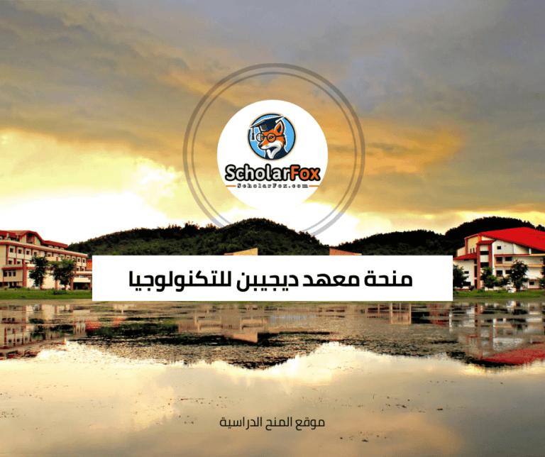 منحة معهد ديجيبن للتكنولوجيا