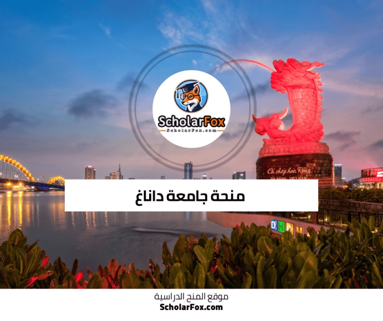 منحة جامعة داناغ