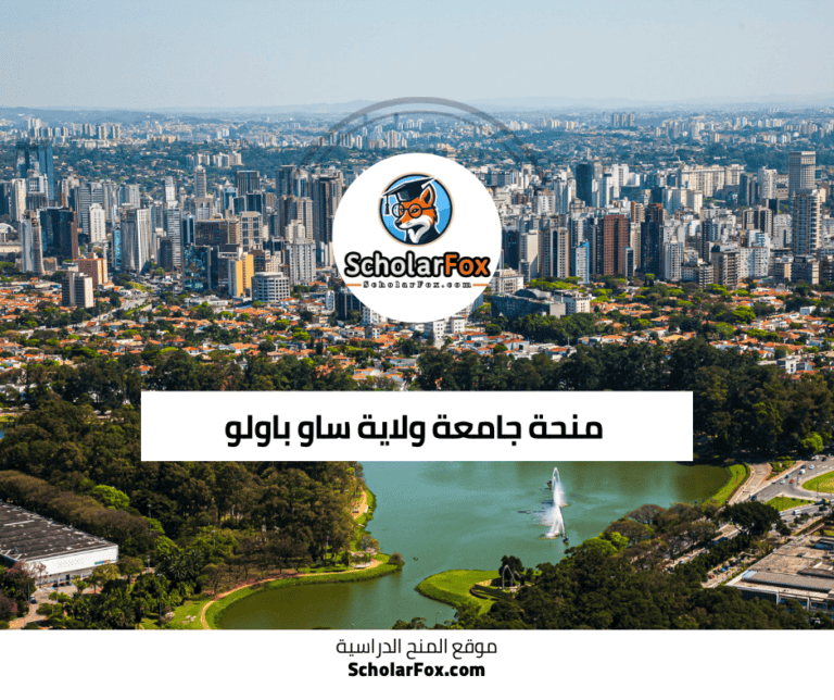 منحة جامعة ولاية ساو باولو