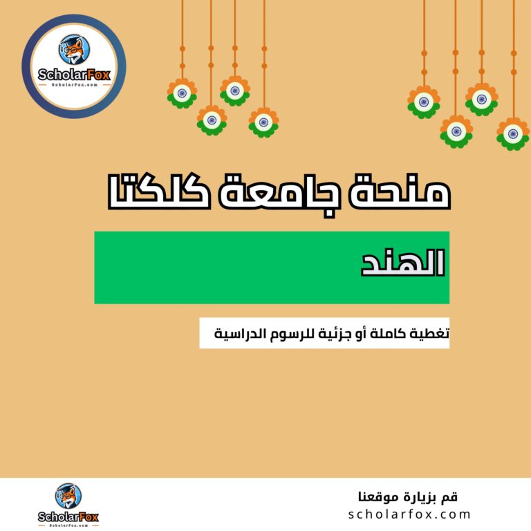 منحة جامعة كلكتا