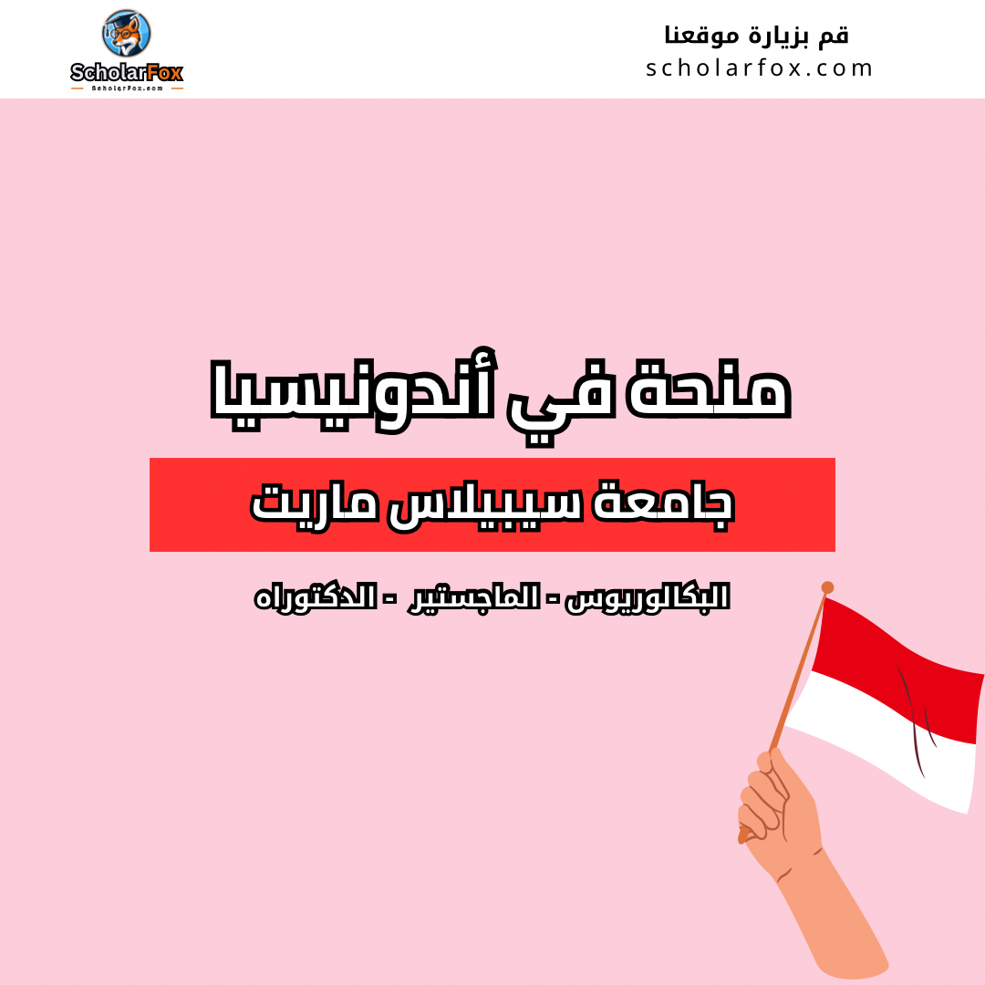 منحة جامعة سيبيلاس ماريت
