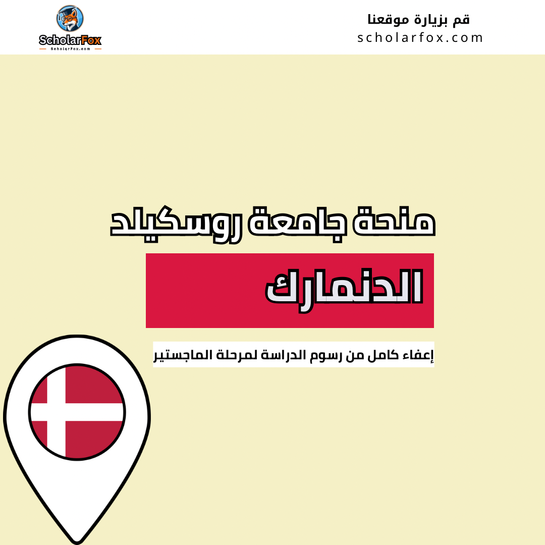 منحة جامعة روسكيلد