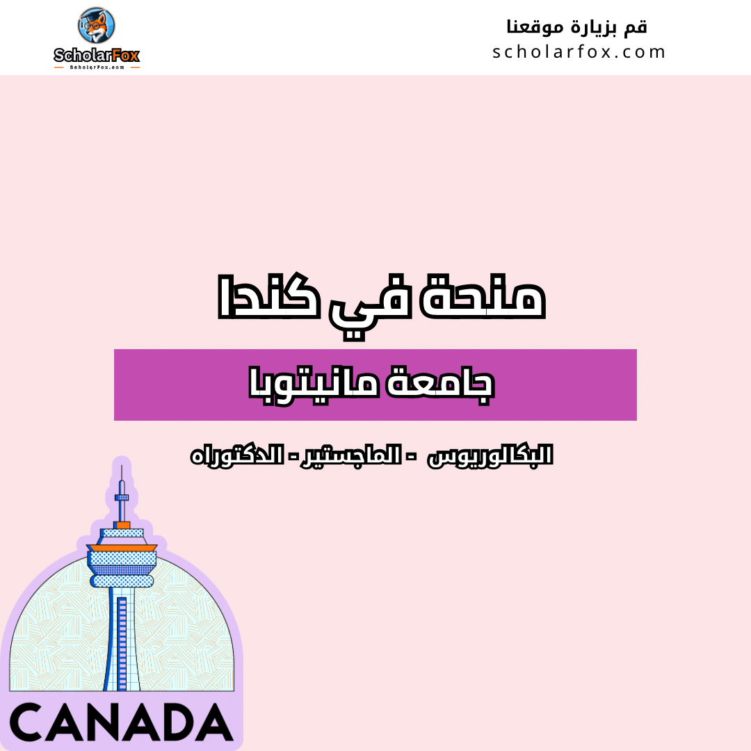 منحة جامعة مانيتوبا