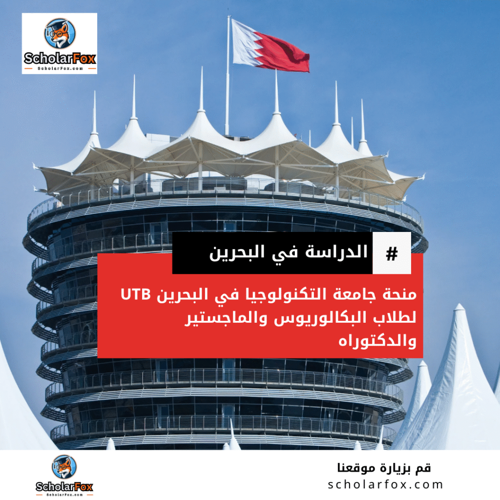 منحة جامعة التكنولوجيا في البحرين UTB