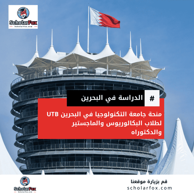 منحة جامعة التكنولوجيا في البحرين UTB