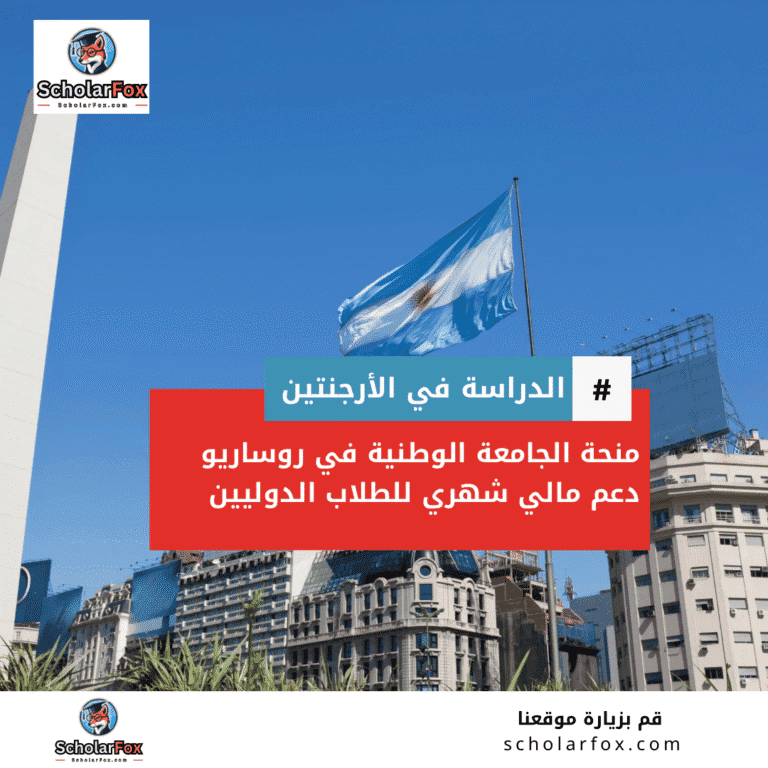 منحة الجامعة الوطنية في روساريو