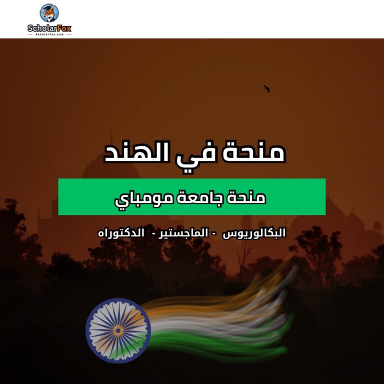 منحة جامعة مومباي