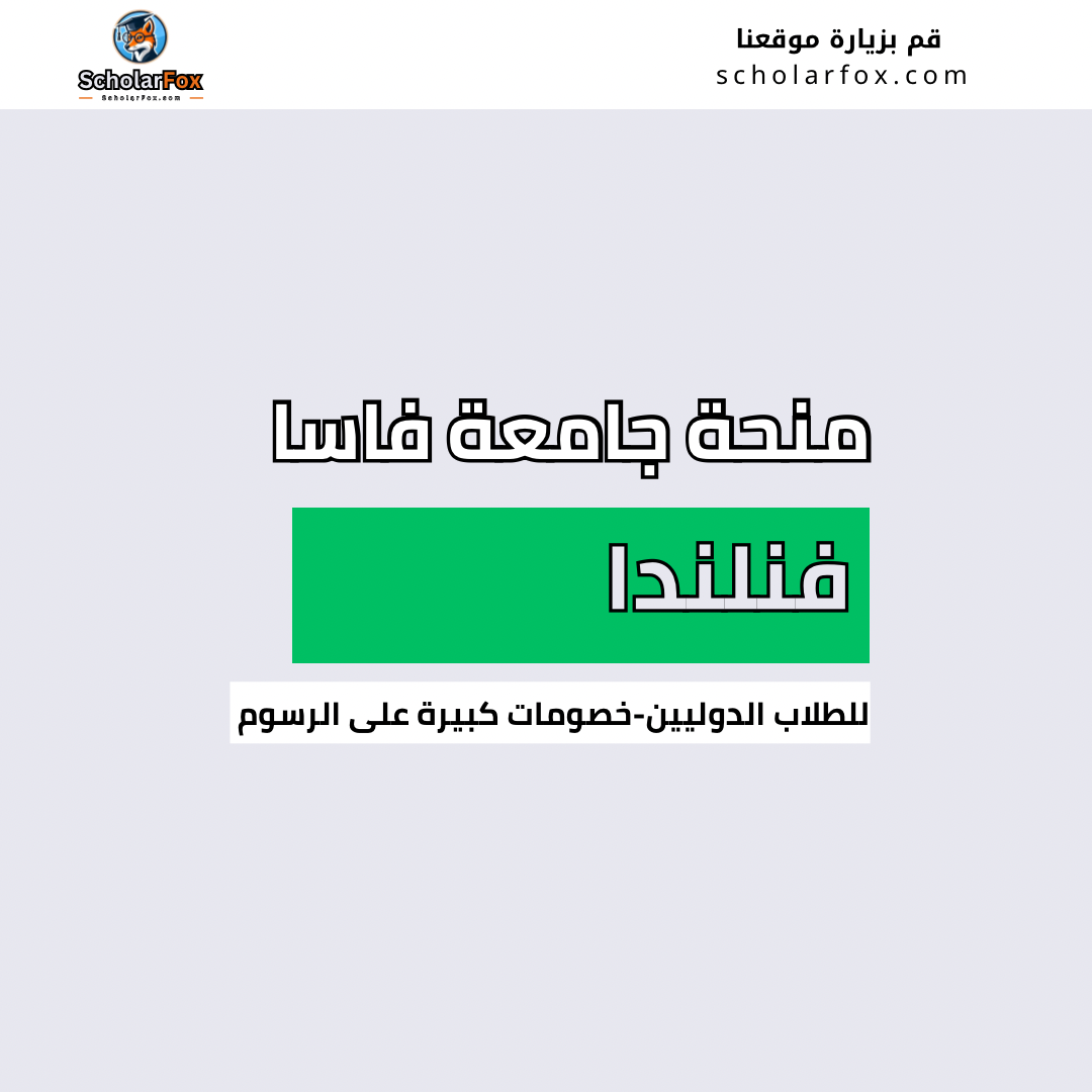 منحة جامعة فاسا