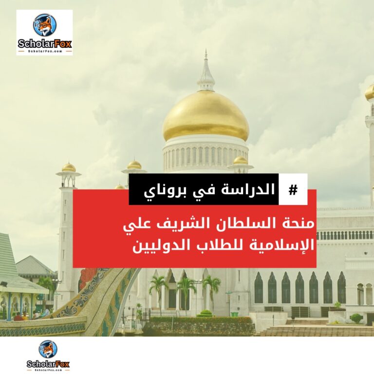 منحة جامعة السلطان الشريف علي الإسلامية