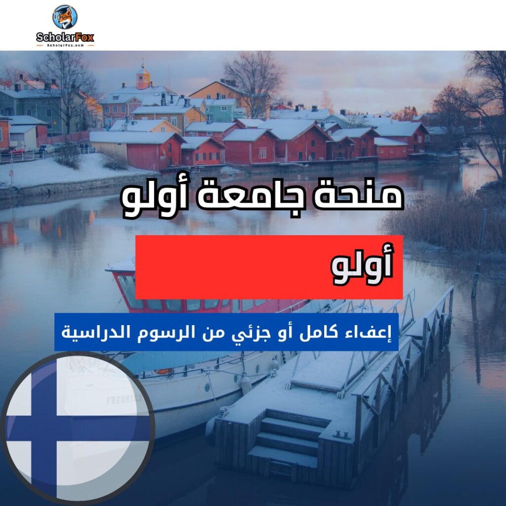 منحة جامعة أولو