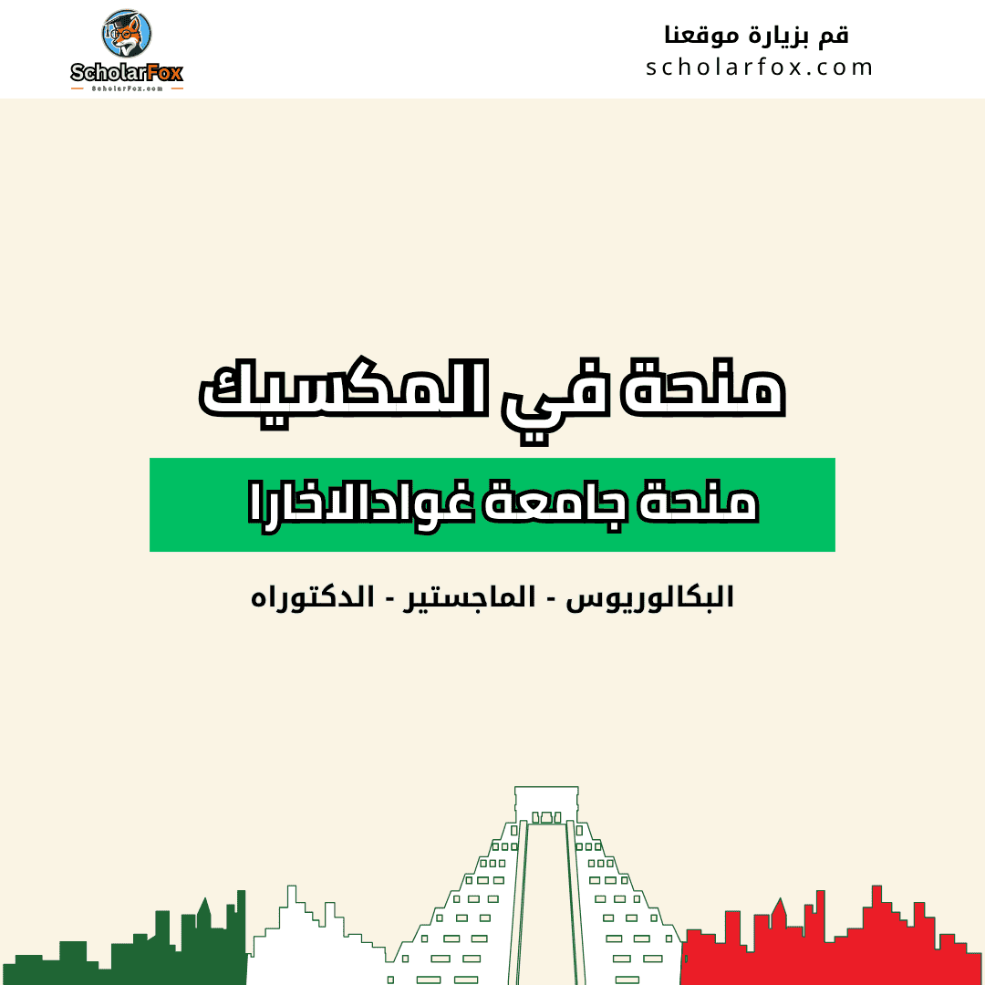 منحة جامعة غوادالاخارا