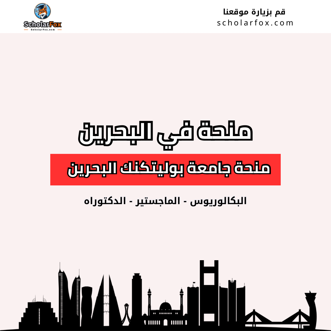 منحة جامعة بوليتكنك البحرين