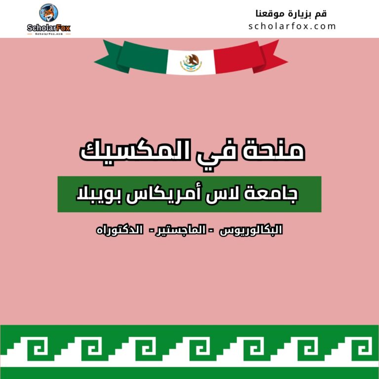 منحة جامعة لاس أمريكاس بويبلا