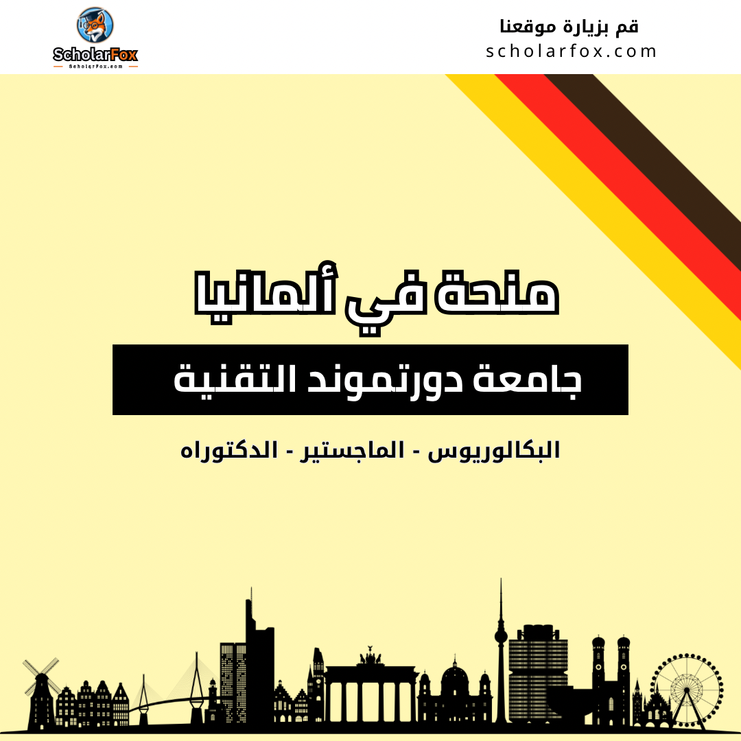 منحة جامعة دورتموند التقنية