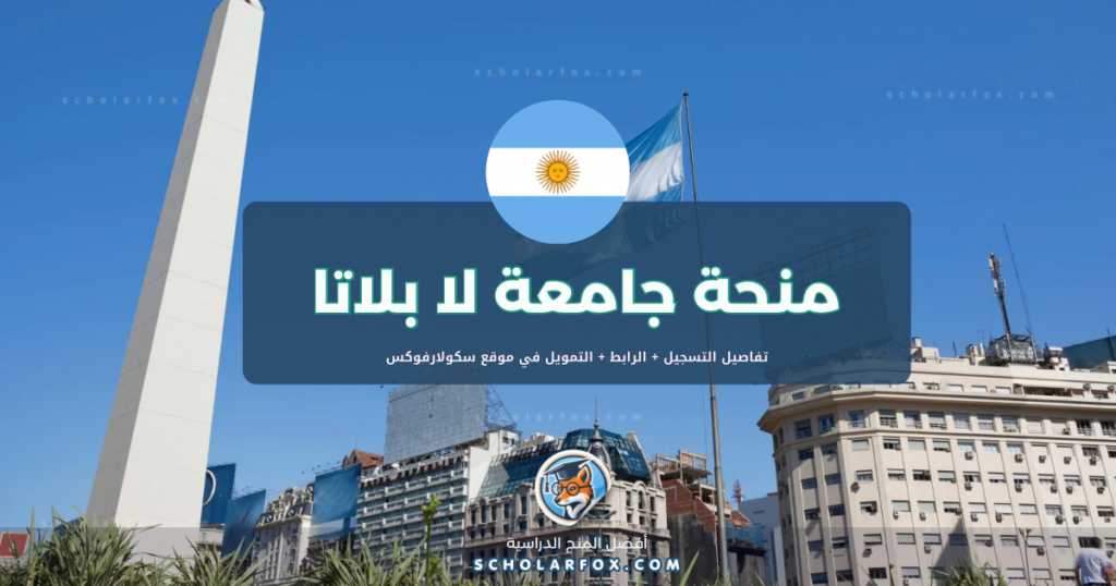 scholarfox.com Template 1 منحة الجامعة الوطنية في لا بلاتا ممولة