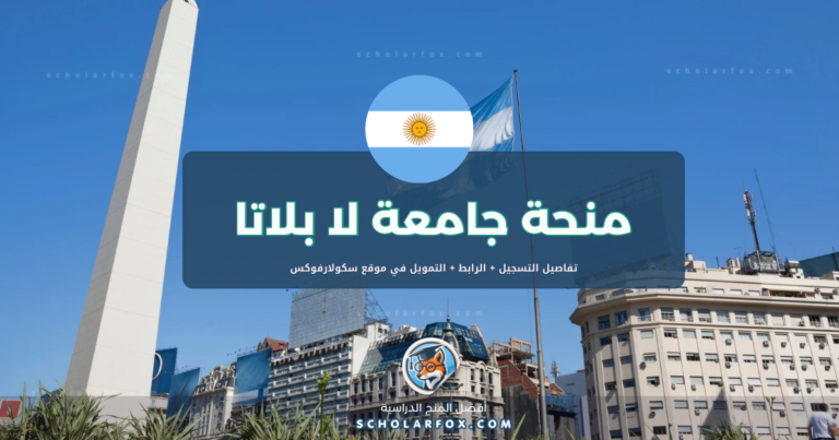 scholarfox.com Template 1 منحة الجامعة الوطنية في لا بلاتا ممولة