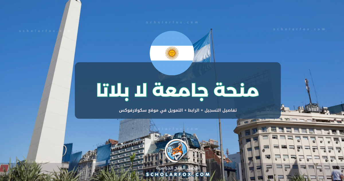 scholarfox.com Template 1 منحة الجامعة الوطنية في لا بلاتا ممولة