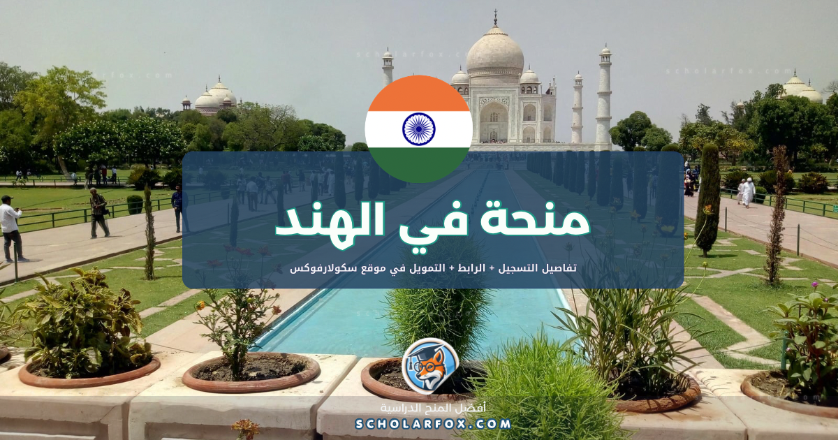 scholarfox.com Template 10 منحة المعهد الهندي للتكنولوجيا دلهي ممولة