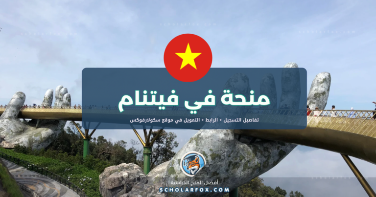 scholarfox.com Template 15 منحة جامعة العلوم والتكنولوجيا في هانوي ممولة