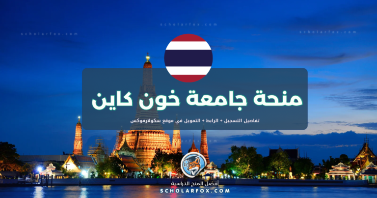 scholarfox.com Template 16 منحة جامعة خون كاين للطلاب الدوليين
