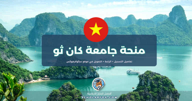 scholarfox.com Template 17 منحة جامعة كان ثو المجانية