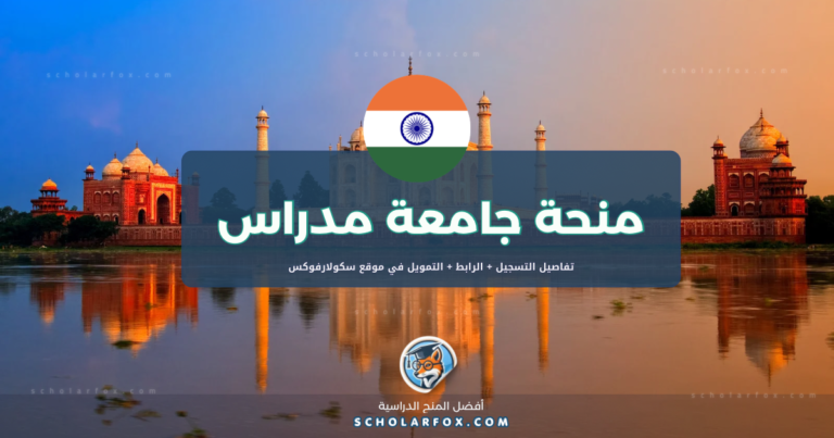 scholarfox.com Template 18 منحة جامعة مدراس ممولة كلياً