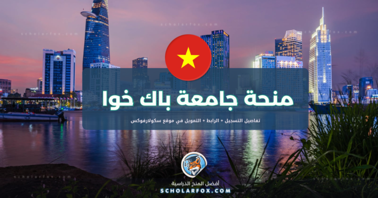 scholarfox.com Template 2 منحة جامعة باك خوا للتكنولوجيا للطلاب العرب