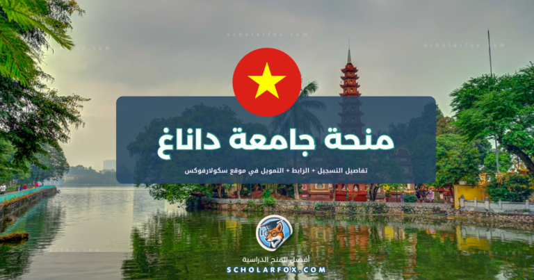 scholarfox.com Template 20 منحة جامعة داناغ مع تغطية كاملة