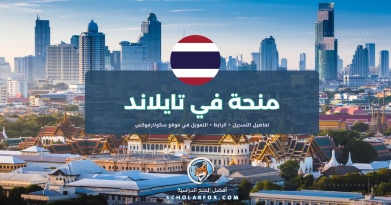 scholarfox.com Template 23 منحة جامعة سونجكلا ناخارين