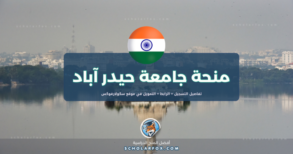 scholarfox.com Template 24 منحة جامعة حيدر أباد للأجانب