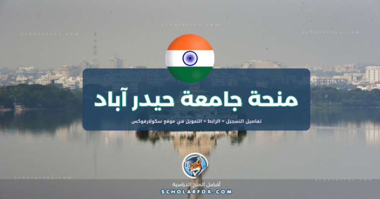 scholarfox.com Template 24 منحة جامعة حيدر أباد للأجانب