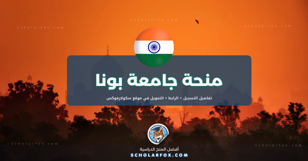 منحة جامعة بونا بتغطية كاملة 2026 | تمويل كامل | منح حول العالم