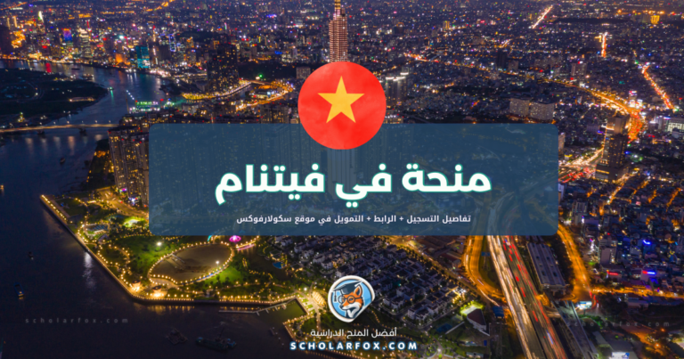 scholarfox.com Template 28 منحة جامعة فيتنام الألمانية مجاناً