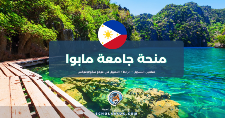 scholarfox.com Template 34 منحة جامعة مابوا بتمويل كامل