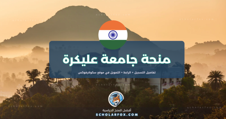 scholarfox.com Template 35 منحة جامعة عليكرة الإسلامية مجاناً