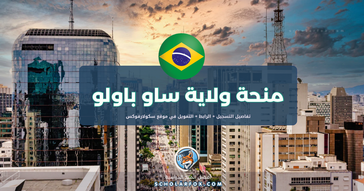 scholarfox.com Template 7 منحة جامعة ولاية ساو باولو للأجانب