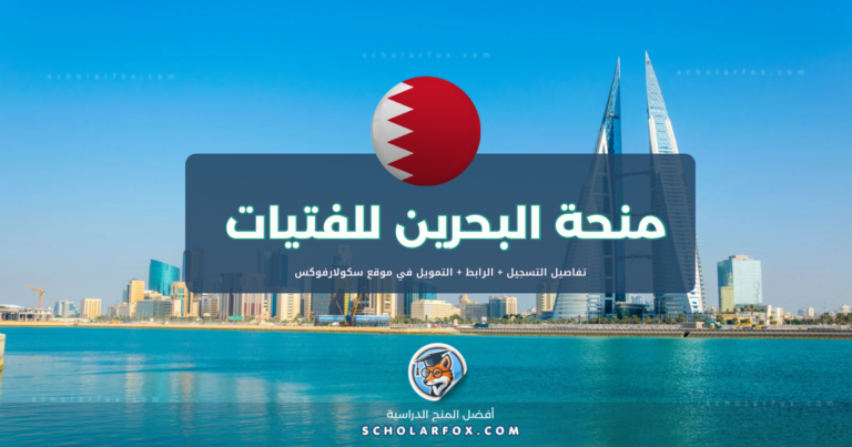 scholarfox.com Template 8 منحة الجامعة الملكية للبنات في البحرين
