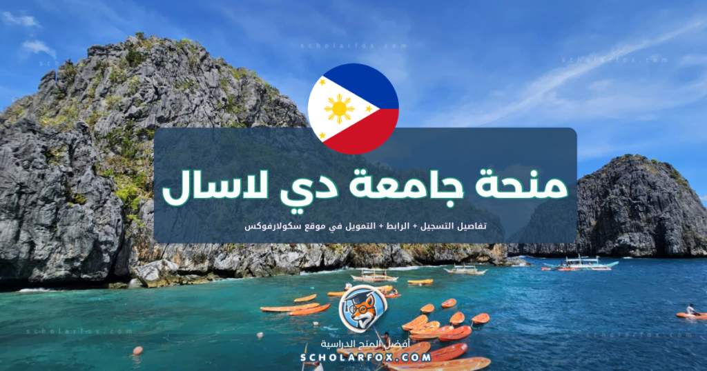 scholarfox.com Template 9 منحة جامعة دي لا سال بتمويل كامل