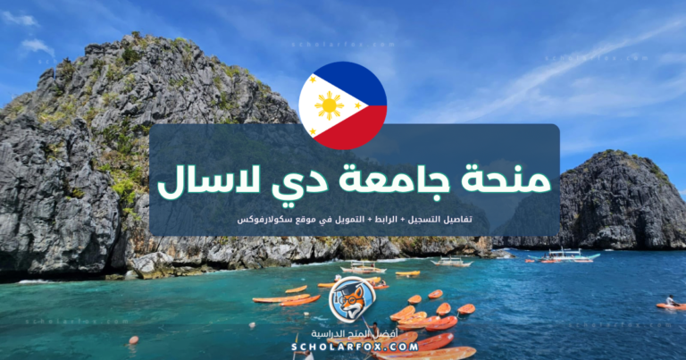 scholarfox.com Template 9 منحة جامعة دي لا سال بتمويل كامل