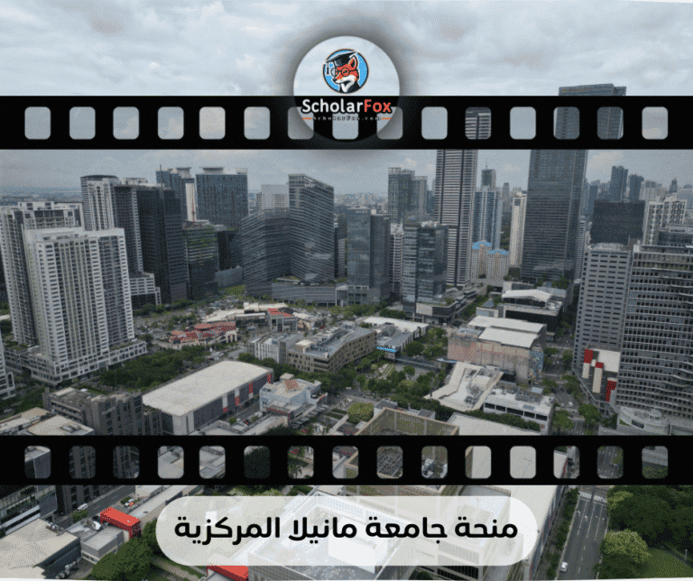 منحة جامعة مانيلا المركزية