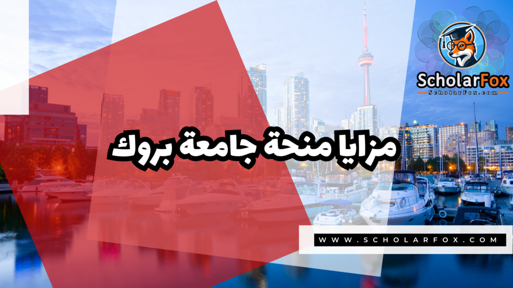 صور المنح للموقع scholarfox 1 1 منحة جامعة بروك